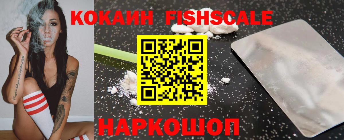 Домодедово  КОКАИН Fish Scale  Cocaine VHQ  Вход с VPN 