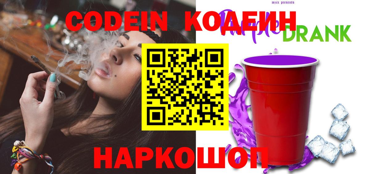 Кодеиновый сироп Lean Purple Drank  Вход с VPN  Codein Purple Drank  Домодедово 